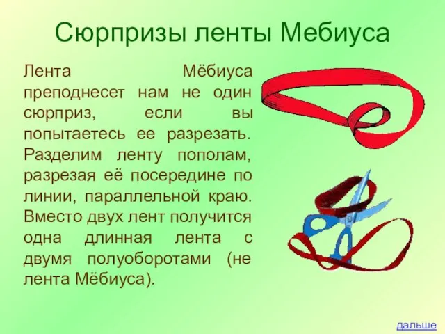 Сюрпризы ленты Мебиуса Лента Мёбиуса преподнесет нам не один сюрприз, если вы