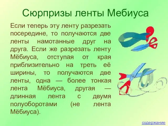 Если теперь эту ленту разрезать посередине, то получаются две ленты намотанные друг