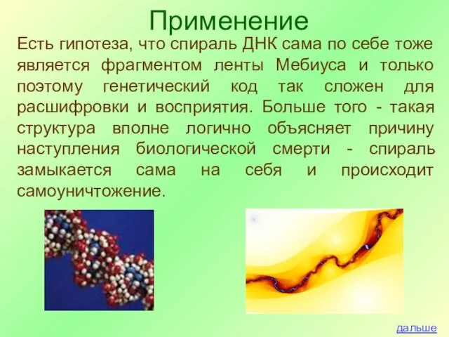 Есть гипотеза, что спираль ДНК сама по себе тоже является фрагментом ленты