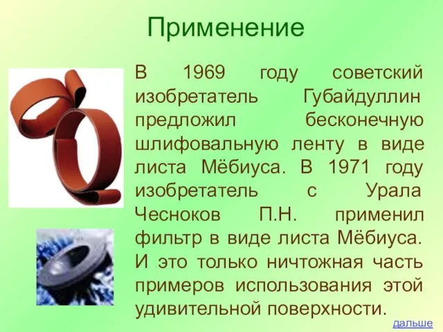 В 1969 году советский изобретатель Губайдуллин предложил бесконечную шлифовальную ленту в виде