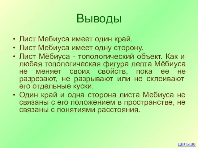 Выводы Лист Мебиуса имеет один край. Лист Мебиуса имеет одну сторону. Лист