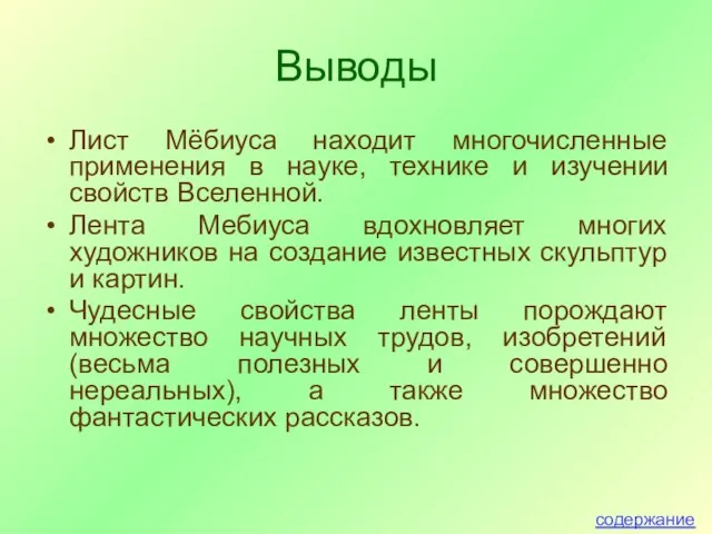 Выводы Лист Мёбиуса находит многочисленные применения в науке, технике и изучении свойств