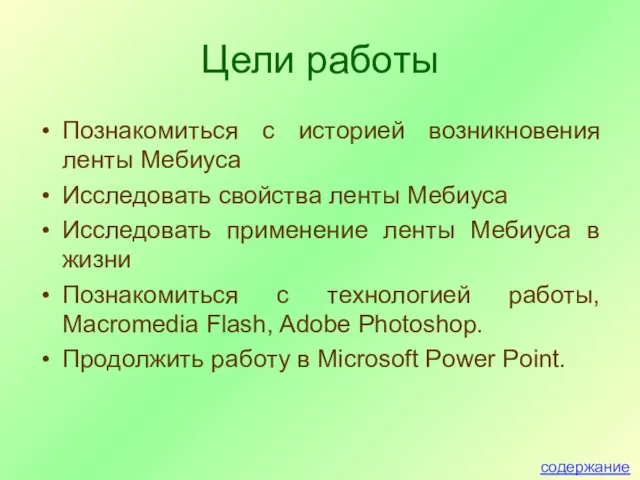 Цели работы Познакомиться с историей возникновения ленты Мебиуса Исследовать свойства ленты Мебиуса