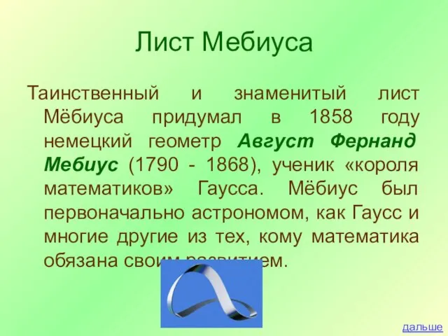 Лист Мебиуса Таинственный и знаменитый лист Мёбиуса придумал в 1858 году немецкий