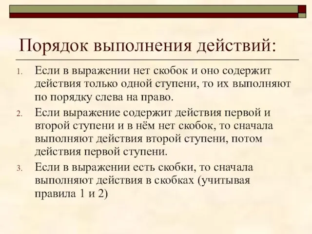 Порядок выполнения действий: Если в выражении нет скобок и оно содержит действия