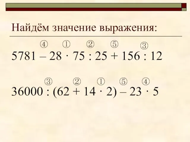 Найдём значение выражения: 5781 – 28 · 75 : 25 + 156