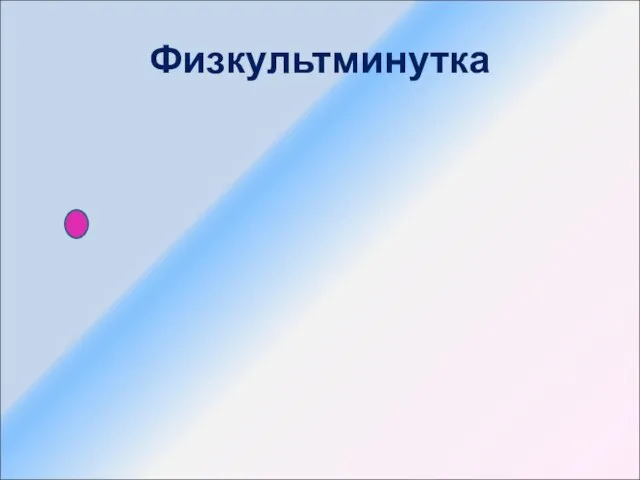 Физкультминутка