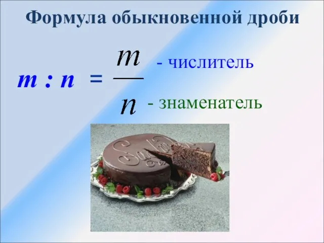 Формула обыкновенной дроби т : п = - числитель - знаменатель