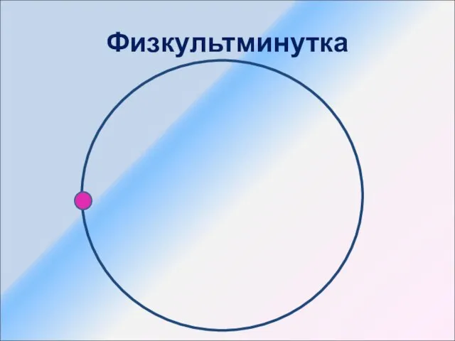 Физкультминутка