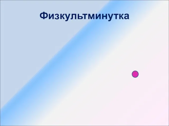 Физкультминутка