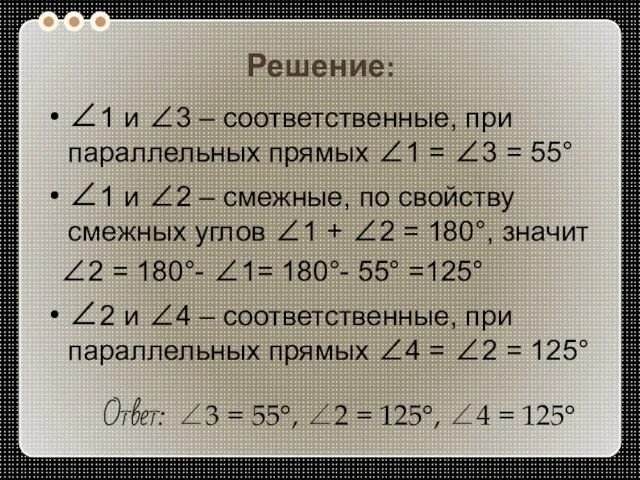 Решение: 1 и 3 – соответственные, при параллельных прямых 1 = 3