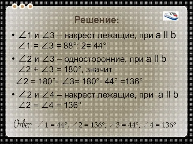 Решение: 1 и 3 – накрест лежащие, при а ll b 1