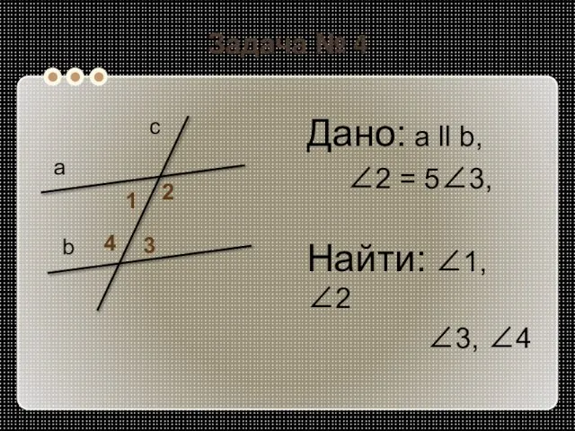 Задача № 4 Дано: а ll b, 2 = 53, Найти: 1,