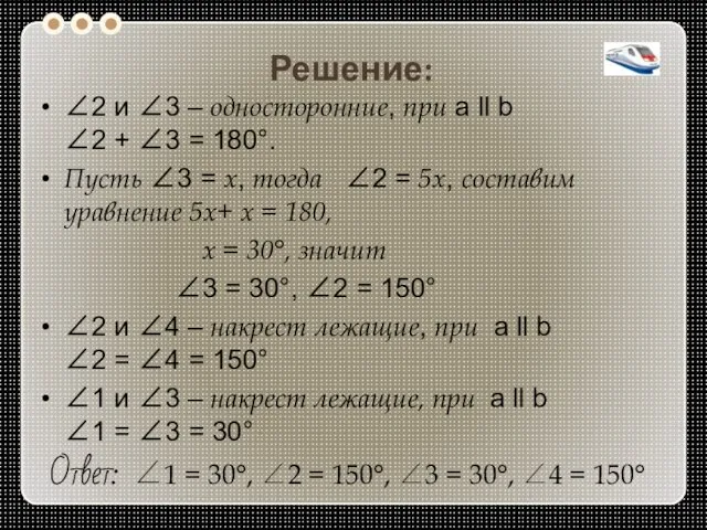 Решение: 2 и 3 – односторонние, при а ll b 2 +