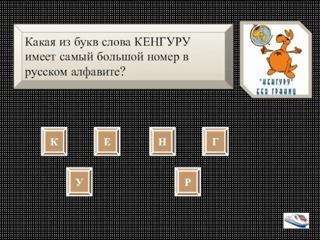 Какая из букв слова КЕНГУРУ имеет самый большой номер в русском алфавите?