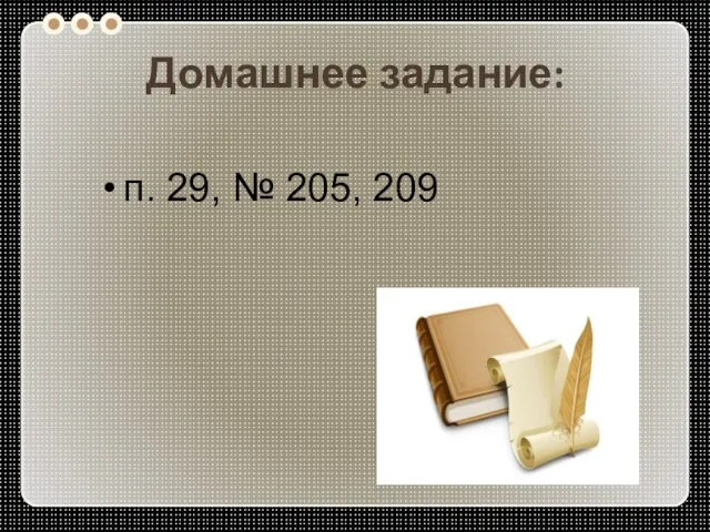 Домашнее задание: п. 29, № 205, 209