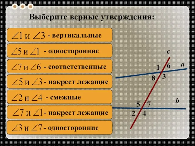 2 1 4 с 7 3 8 6 5 а b Выберите верные утверждения: