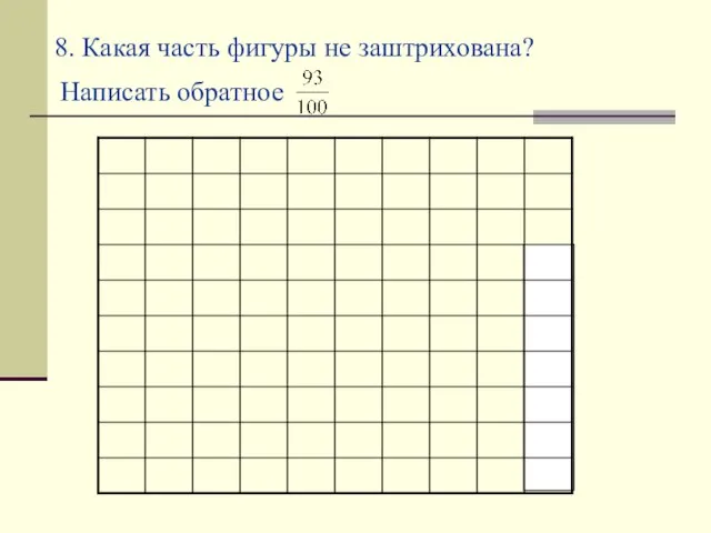 8. Какая часть фигуры не заштрихована? Написать обратное