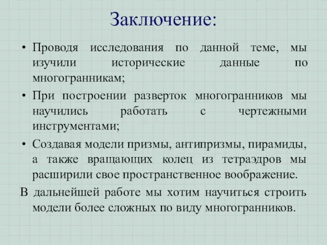 Заключение: Проводя исследования по данной теме, мы изучили исторические данные по многогранникам;