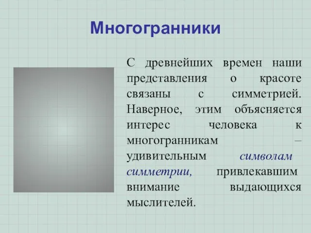 Многогранники С древнейших времен наши представления о красоте связаны с симметрией. Наверное,