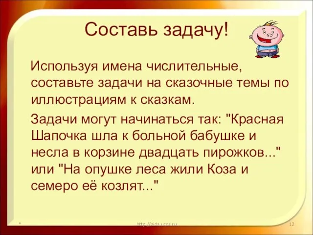 Составь задачу! Используя имена числительные, составьте задачи на сказочные темы по иллюстрациям