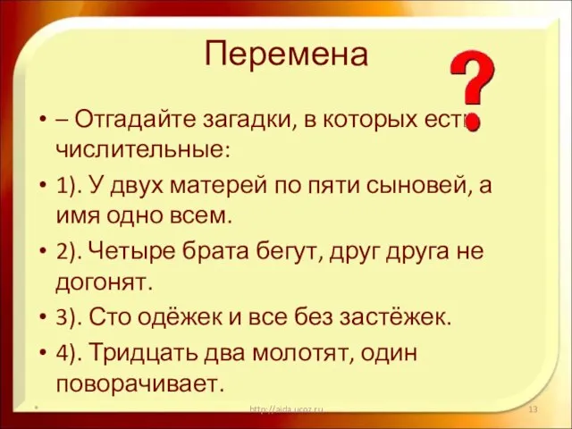 Перемена – Отгадайте загадки, в которых есть числительные: 1). У двух матерей