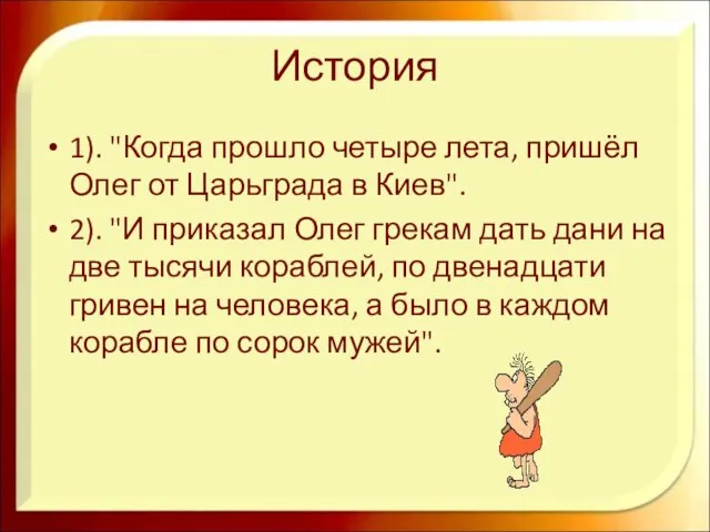 История 1). "Когда прошло четыре лета, пришёл Олег от Царьграда в Киев".