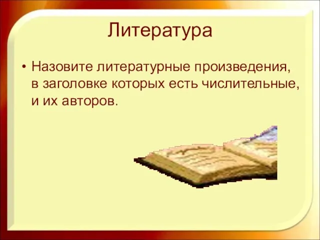 Литература Назовите литературные произведения, в заголовке которых есть числительные, и их авторов.