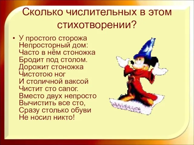 Сколько числительных в этом стихотворении? У простого сторожа Непросторный дом: Часто в