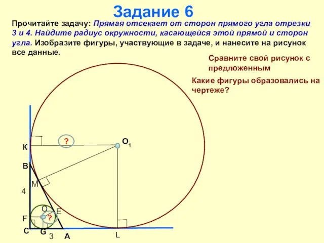 Задание 6 Прочитайте задачу: Прямая отсекает от сторон прямого угла отрезки 3