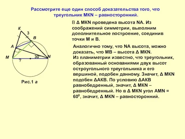 Рассмотрите еще один способ доказательства того, что треугольник МКN – равносторонний. В