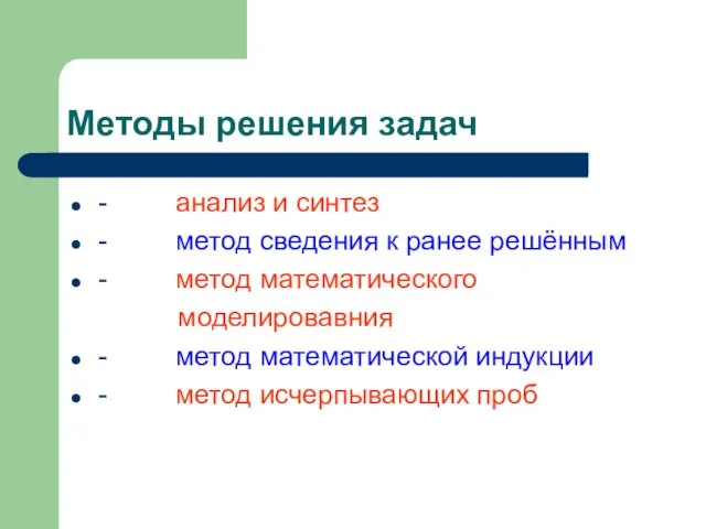 Методы решения задач - анализ и синтез - метод сведения к ранее