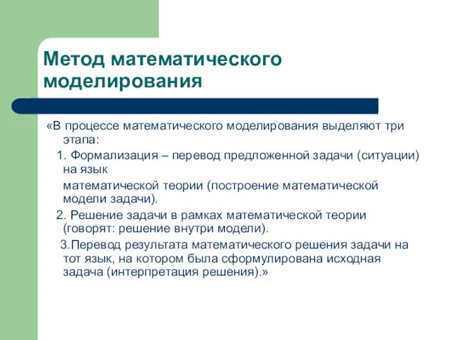 Метод математического моделирования «В процессе математического моделирования выделяют три этапа: 1. Формализация