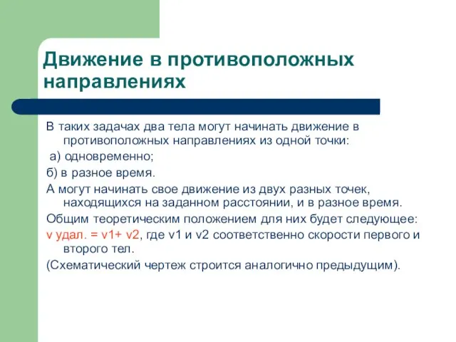 Движение в противоположных направлениях В таких задачах два тела могут начинать движение