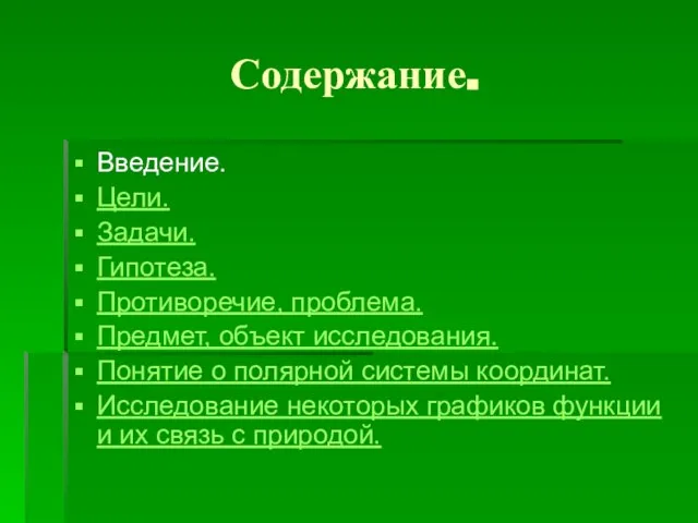 Содержание. Введение. Цели. Задачи. Гипотеза. Противоречие, проблема. Предмет, объект исследования. Понятие о