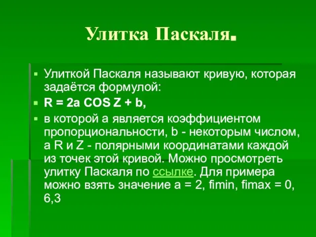 Улитка Паскаля. Улиткой Паскаля называют кривую, которая задаётся формулой: R = 2a