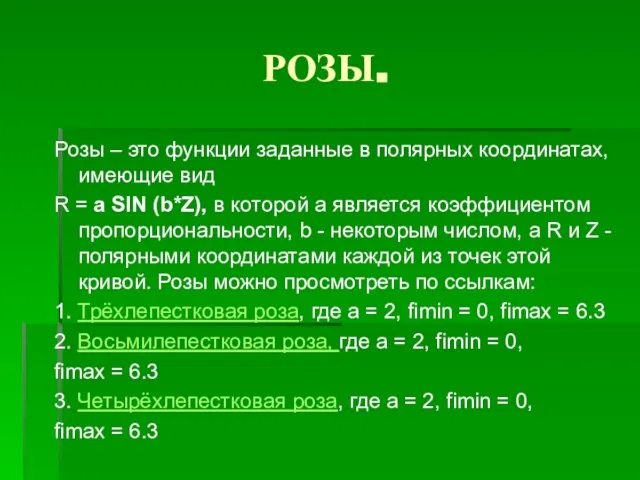 РОЗЫ. Розы – это функции заданные в полярных координатах, имеющие вид R