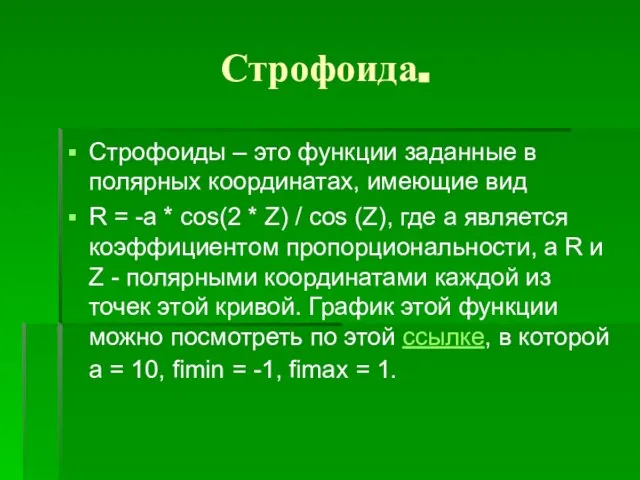 Строфоида. Строфоиды – это функции заданные в полярных координатах, имеющие вид R