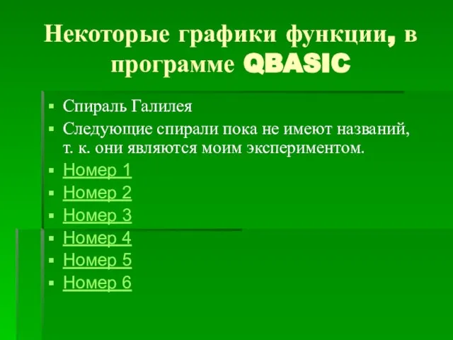 Некоторые графики функции, в программе QBASIC Спираль Галилея Следующие спирали пока не