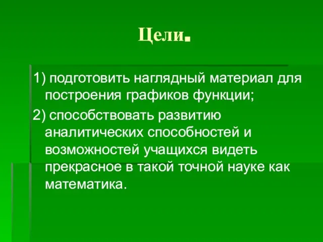 Цели. 1) подготовить наглядный материал для построения графиков функции; 2) способствовать развитию