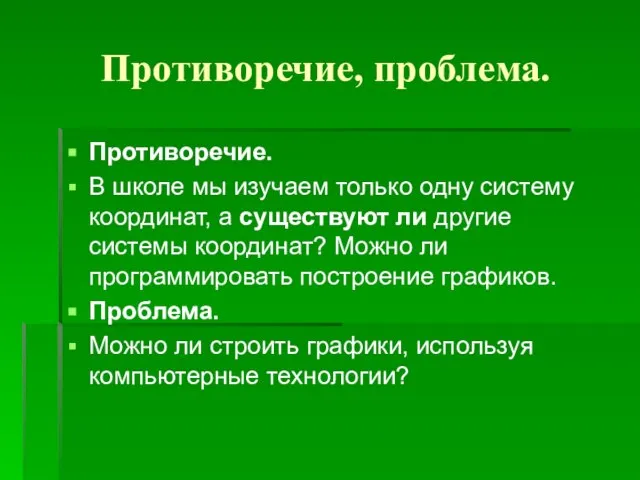 Противоречие, проблема. Противоречие. В школе мы изучаем только одну систему координат, а