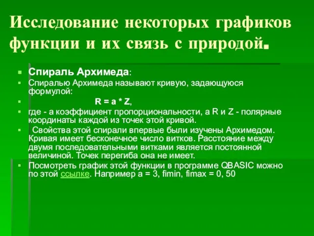 Исследование некоторых графиков функции и их связь с природой. Спираль Архимеда: Спиралью