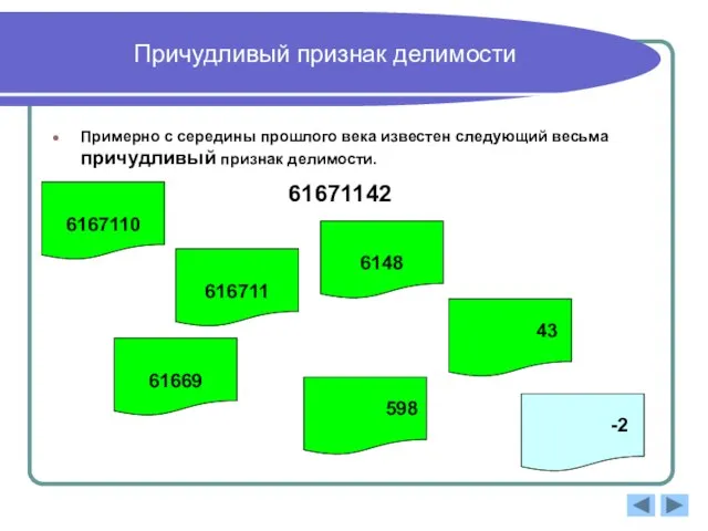 Причудливый признак делимости Примерно с середины прошлого века известен следующий весьма причудливый