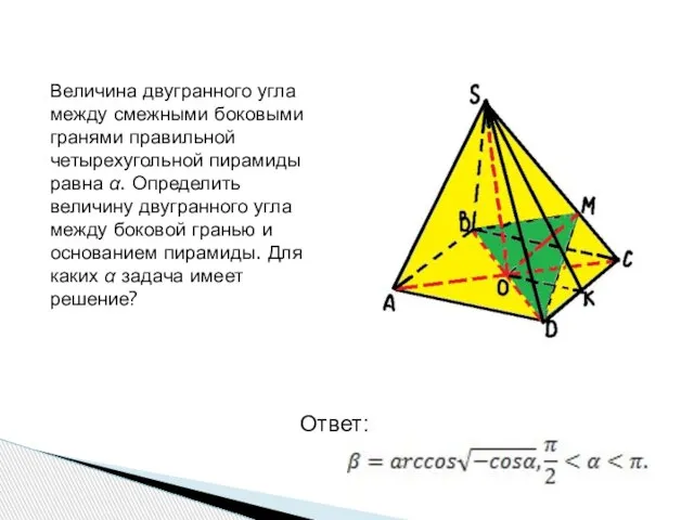 Величина двугранного угла между смежными боковыми гранями правильной четырехугольной пирамиды равна α.