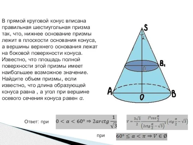 В прямой круговой конус вписана правильная шестиугольная призма так, что, нижнее основание
