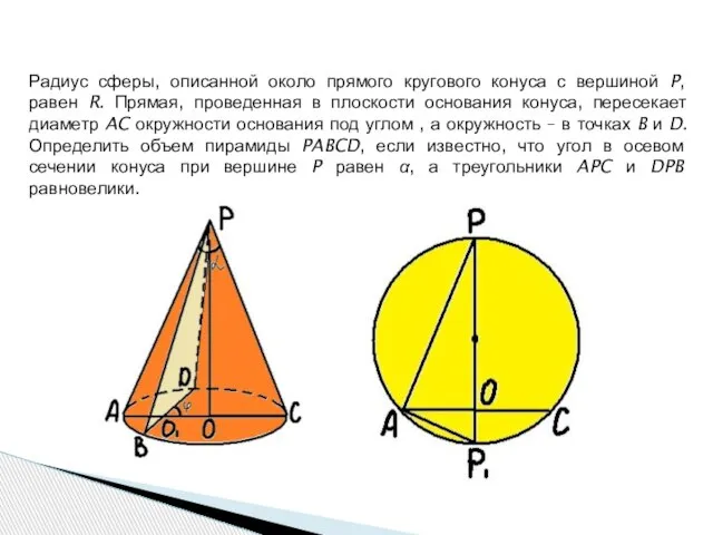 Радиус сферы, описанной около прямого кругового конуса с вершиной P, равен R.