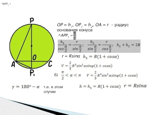 OP = h1, OP1 = h2, OA = r – радиус основания