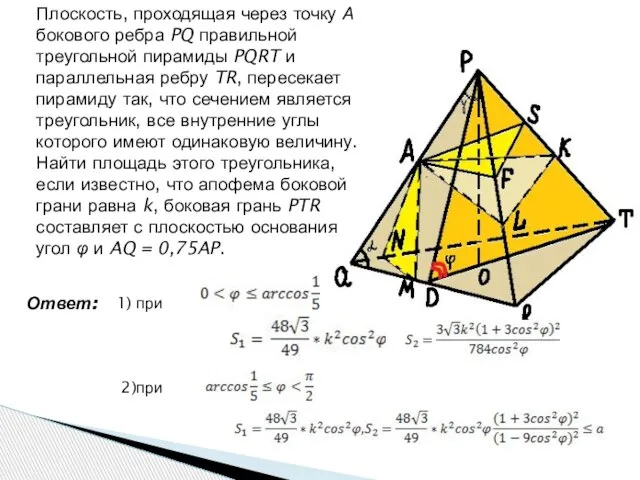 Плоскость, проходящая через точку А бокового ребра PQ правильной треугольной пирамиды PQRT