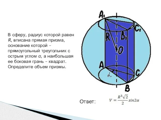 В сферу, радиус которой равен R, вписана прямая призма, основание которой –