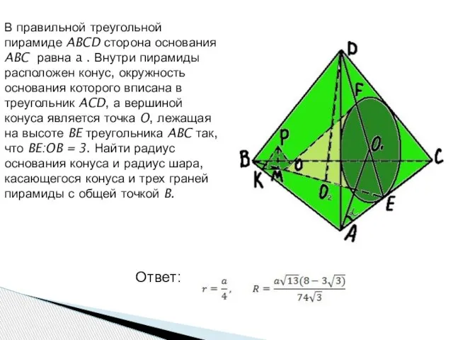 В правильной треугольной пирамиде ABCD сторона основания ABC равна a . Внутри